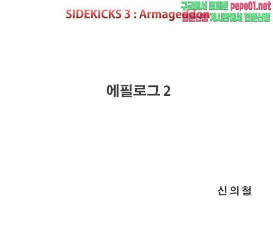 사이드킥 3부 에필로그 2 42