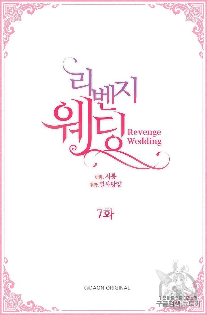 리벤지 웨딩 7화 2