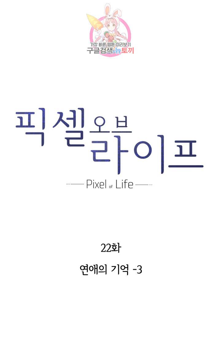 픽셀 오브 라이프 22화 1