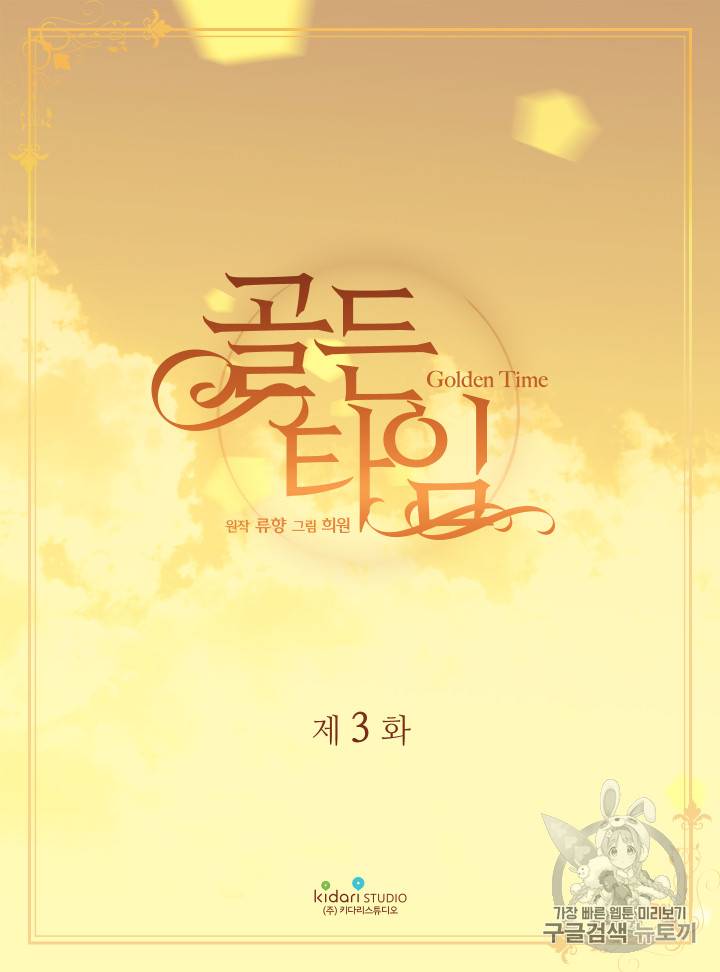 빛과 그림자 + 골든 타임 3화 2