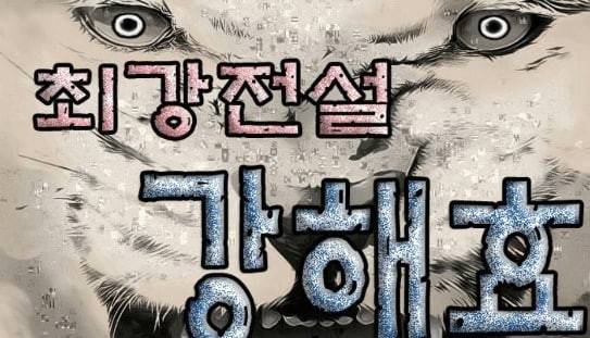 최강전설 강해효 340화 1