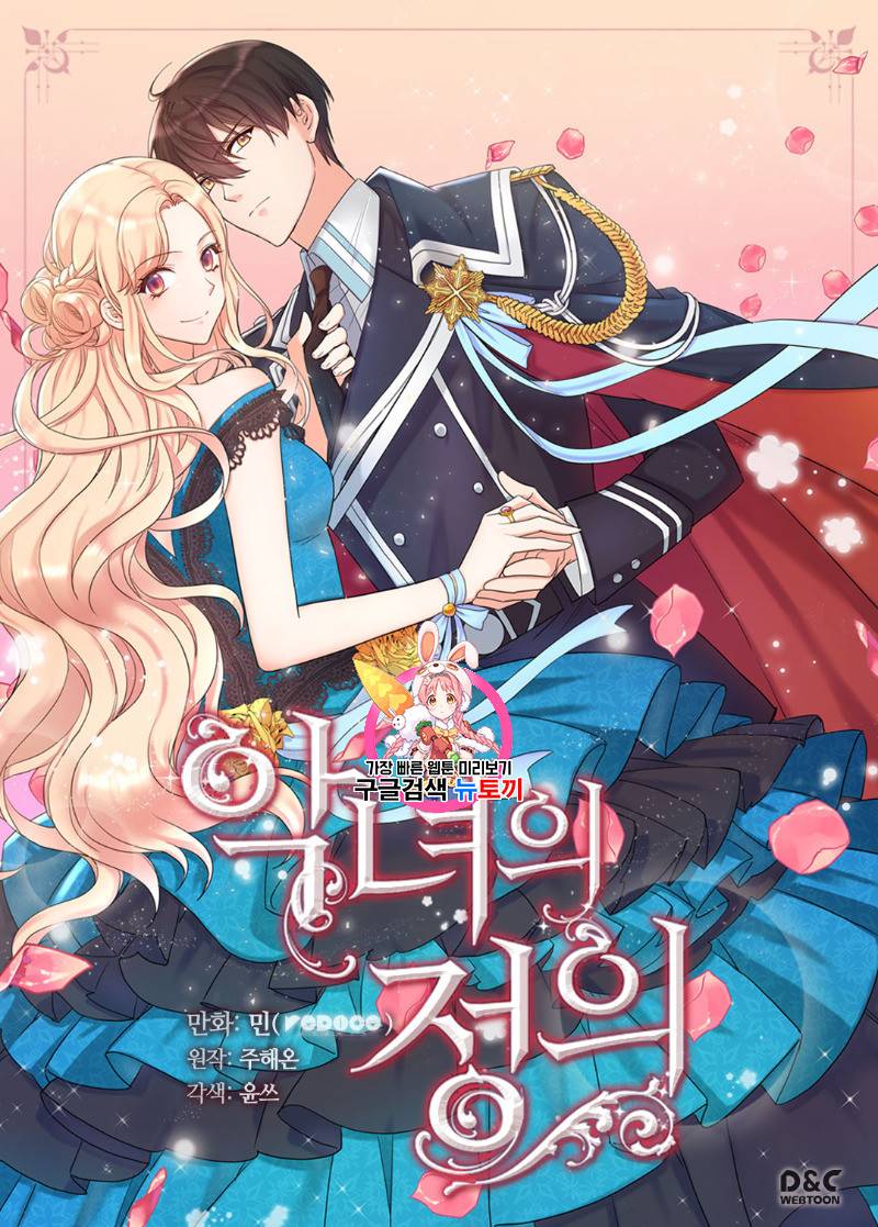 악녀의 정의 101화 1