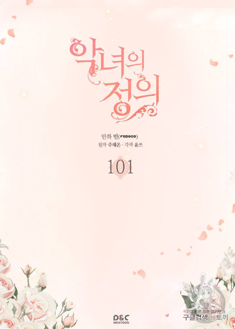 악녀의 정의 101화 2