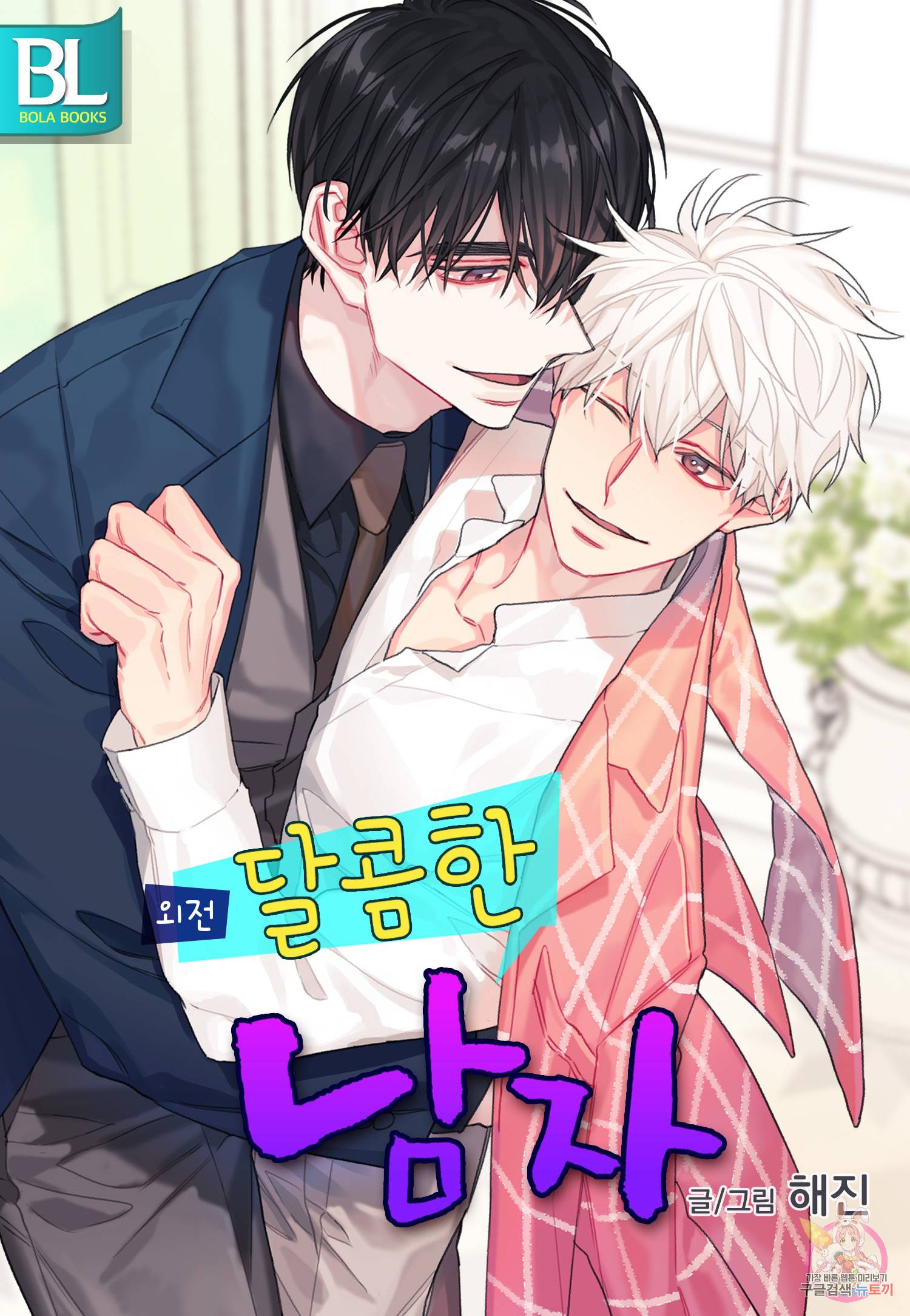 달콤한 남자 113화 1