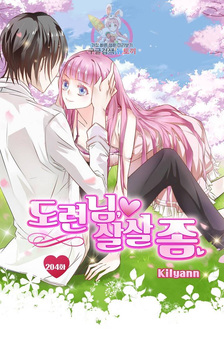도련님 살살 좀 도련님, 살살 좀 204화 1