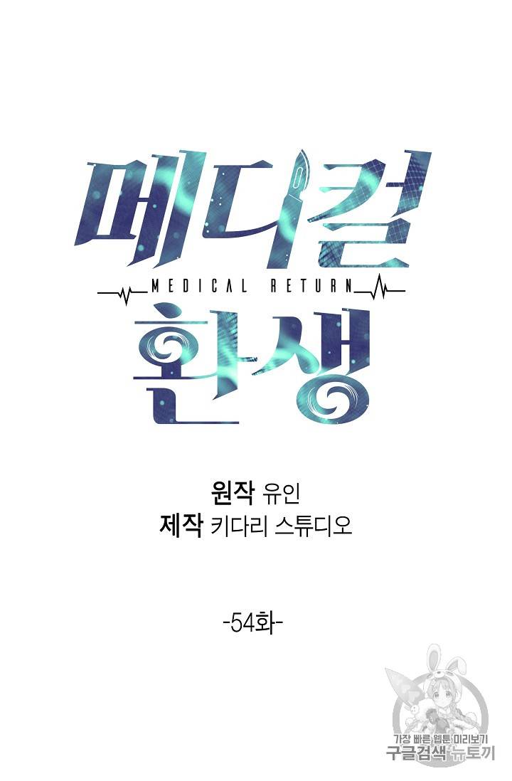 메디컬 환생 54화 9