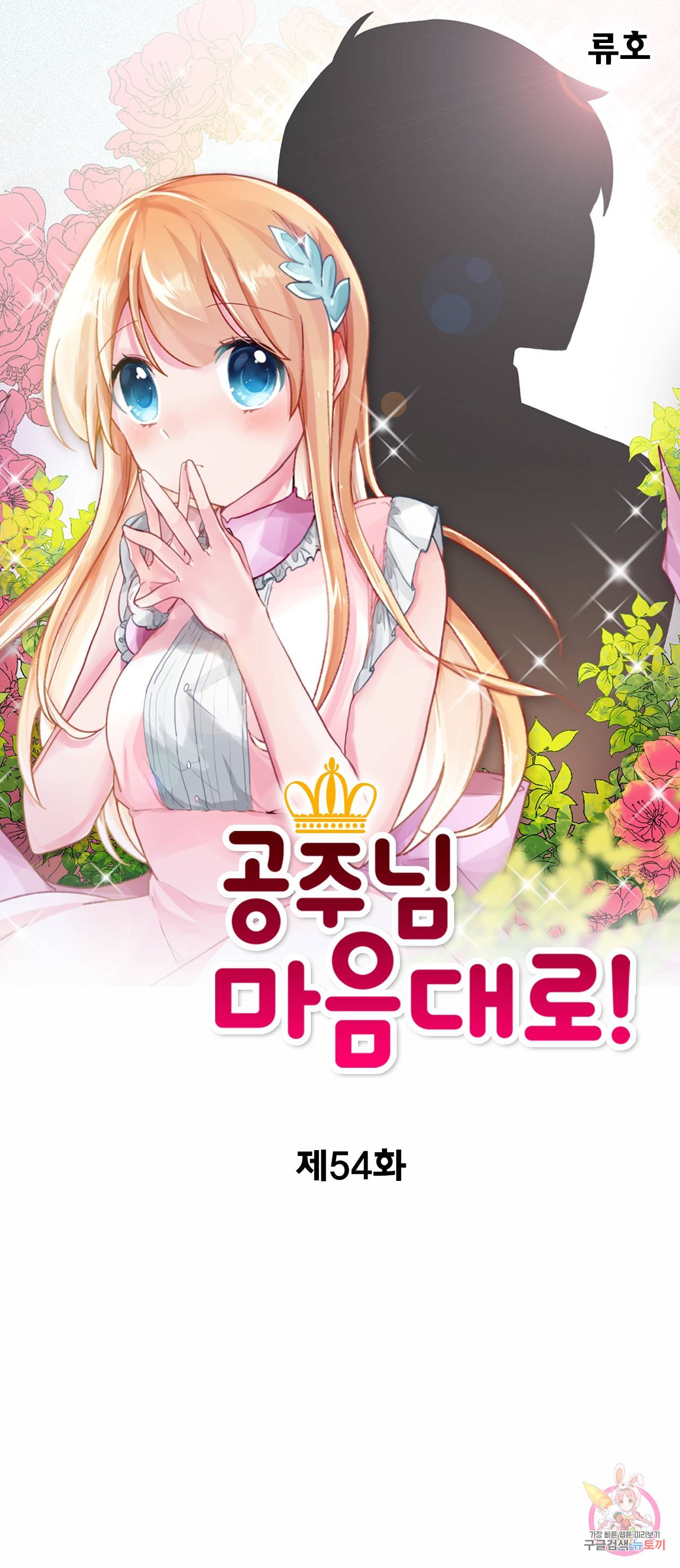 공주님 마음대로! 54화 1
