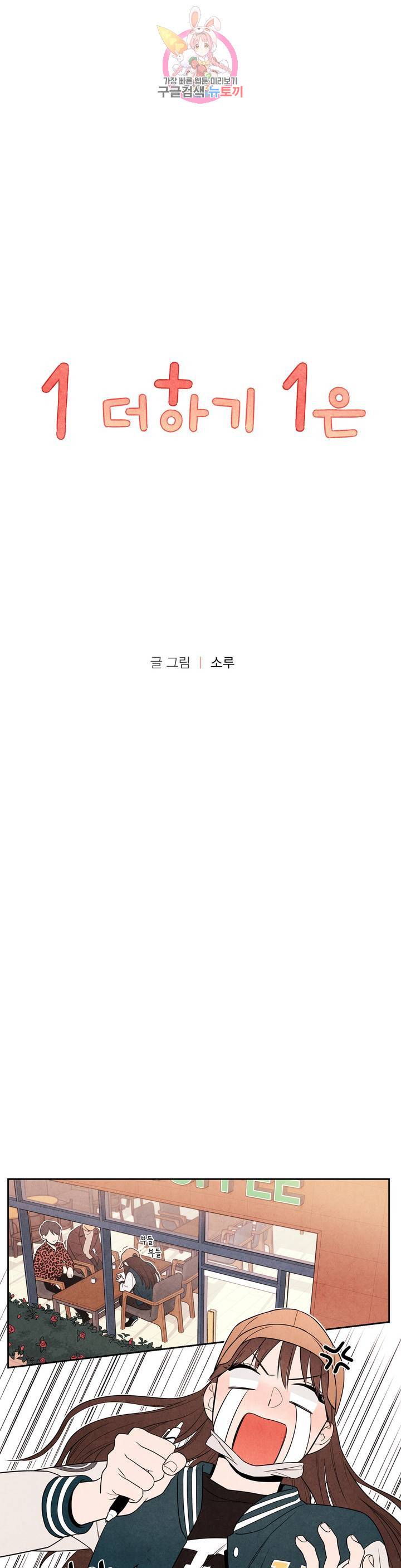 1 더하기 1은 1화 1