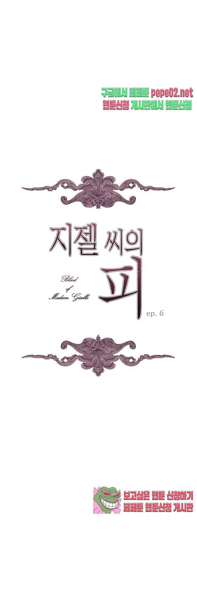지젤 씨의 피 지젤씨의 피 6화 1