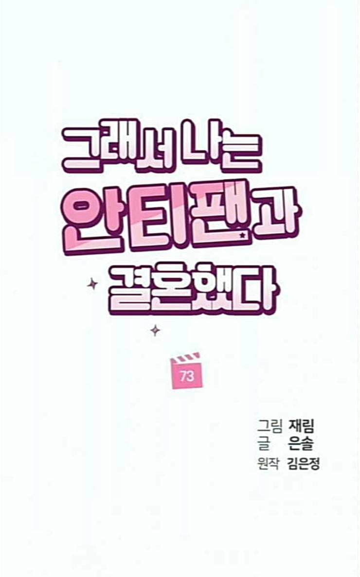그래서 나는 안티팬과 결혼했다 73화 22