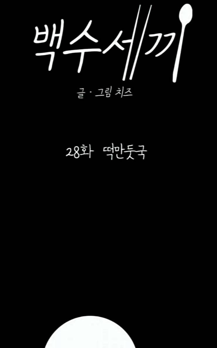 백수세끼 28 떡만둣국 48