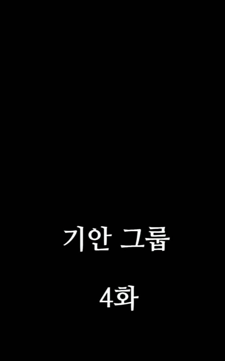복학왕 293화 기안 그룹 4 14