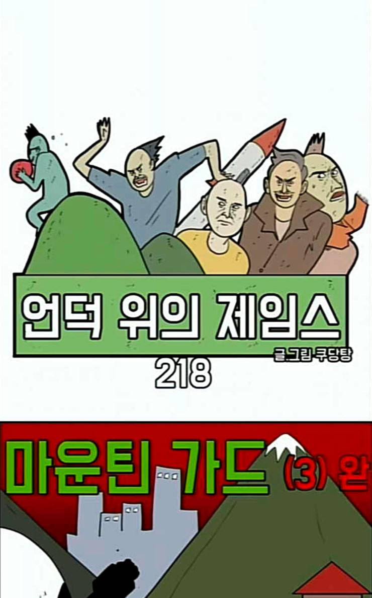 언덕 위의 제임스 218화 마운틴 가드 3 6
