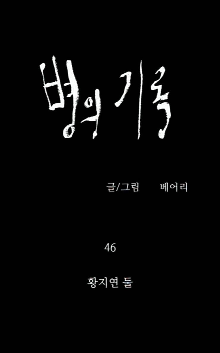 병의 기록 46화 7