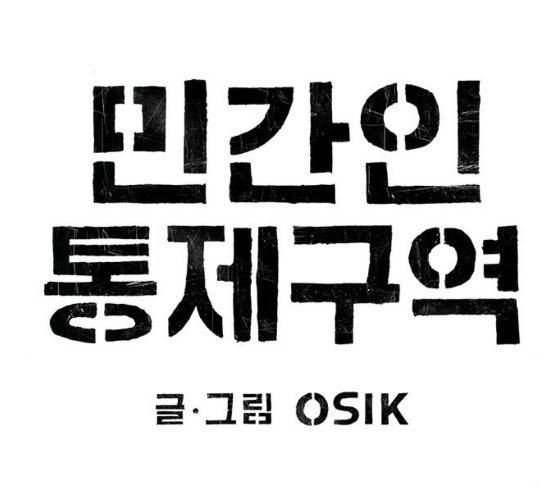 민간인 통제구역 15화 27