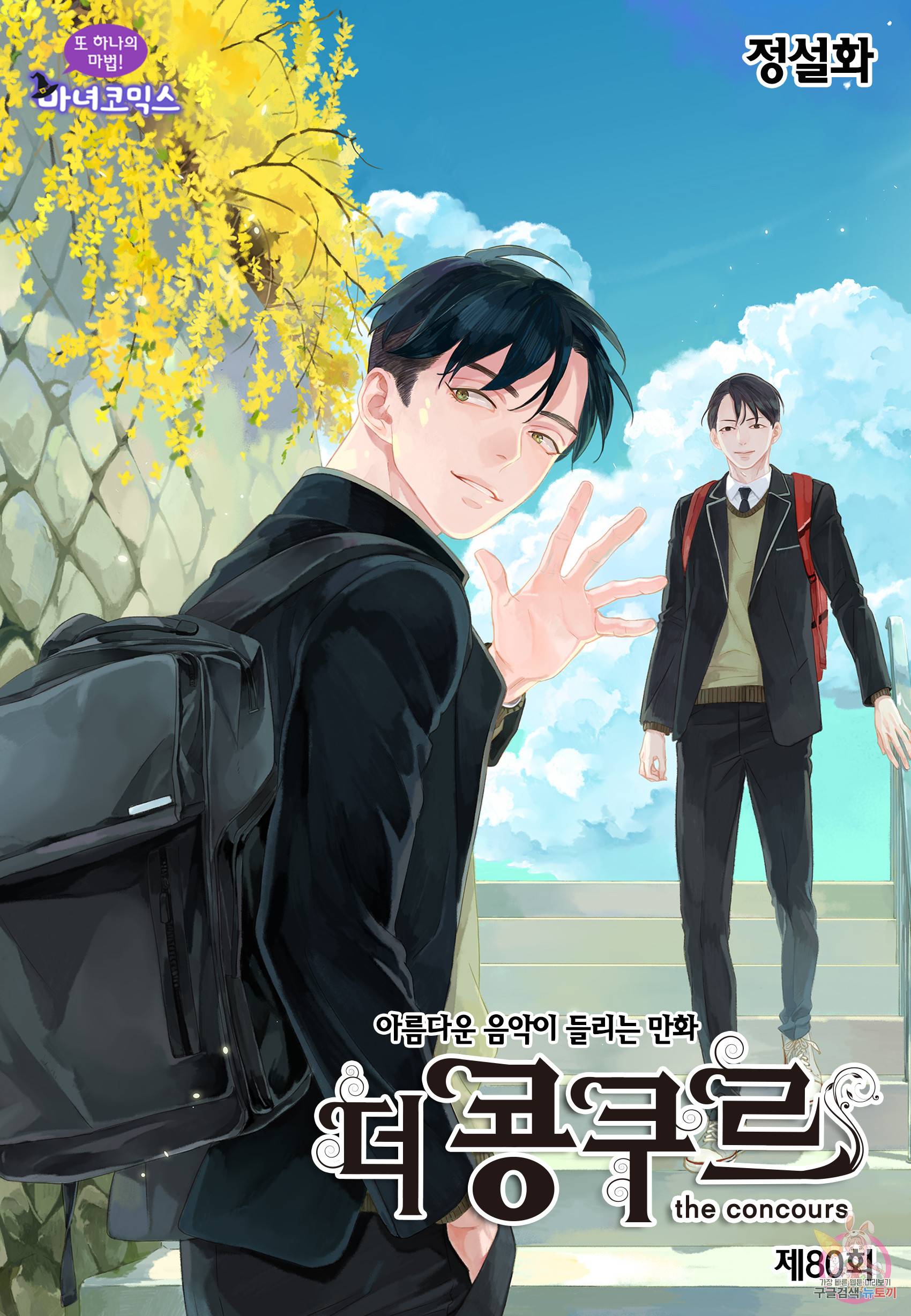 더 콩쿠르 80화 1