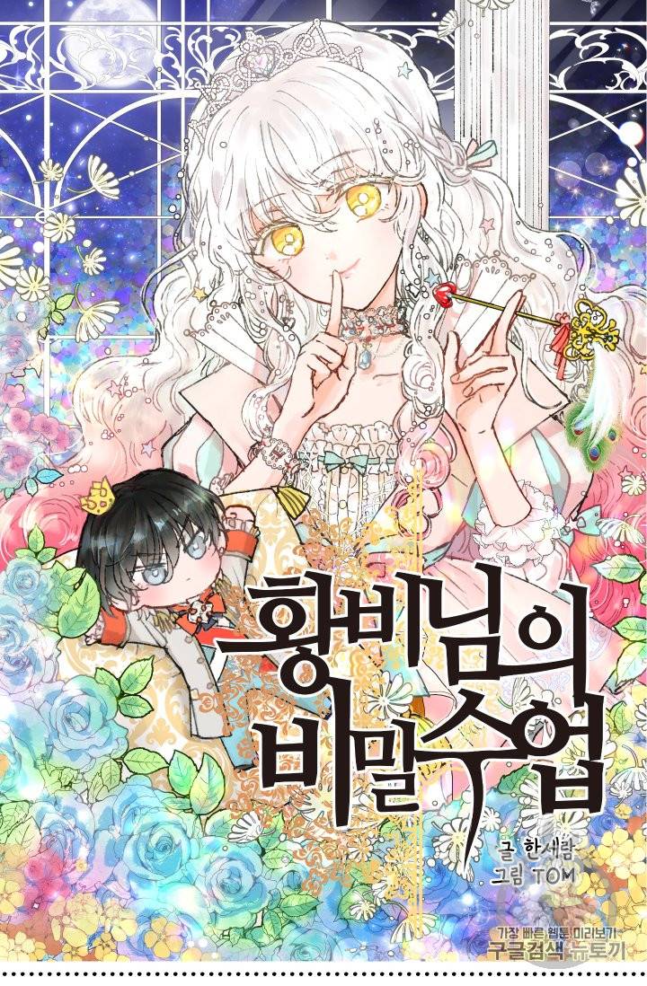 황비님의 비밀수업 7화 4