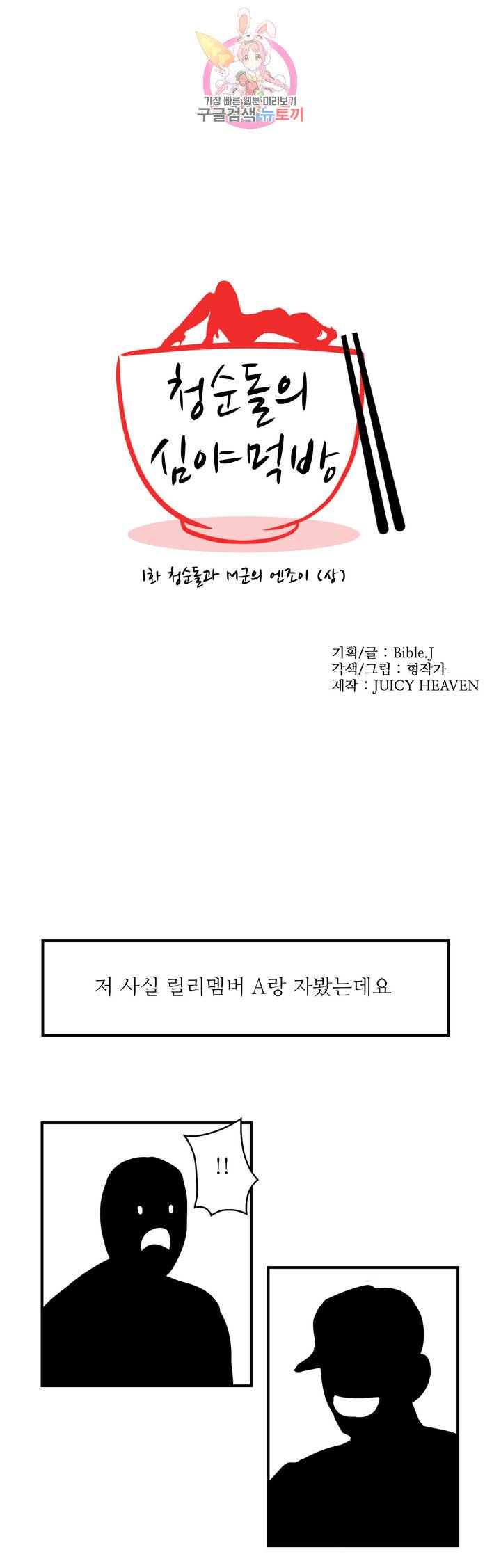 청순돌의 심야먹방 1화 청순돌과 M군의 엔조이 (상) 2