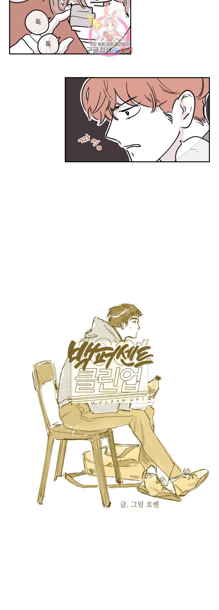 백퍼센트 클린업 14화 2