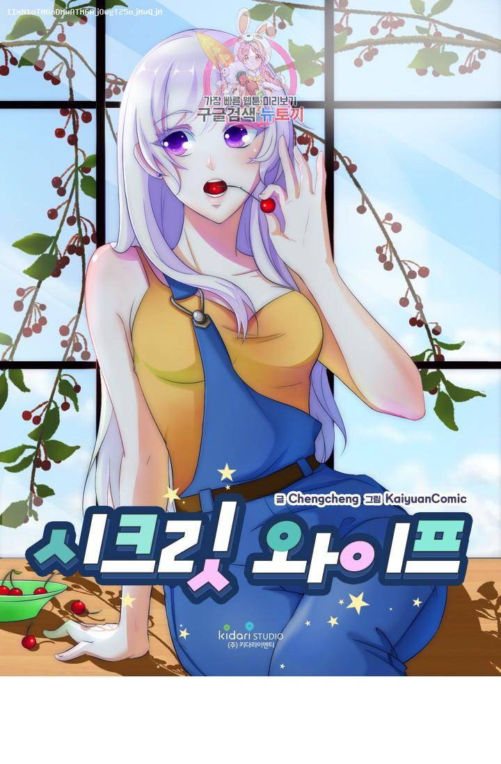 시크릿 와이프 2화 1