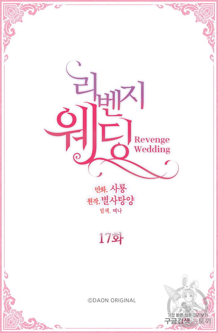 리벤지 웨딩 17화 2