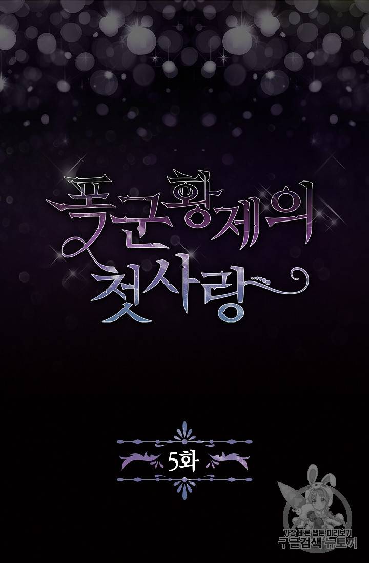 폭군황제의 첫사랑 5화 6