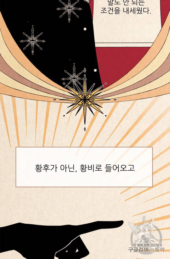 황비님? 황비님! 1화 46