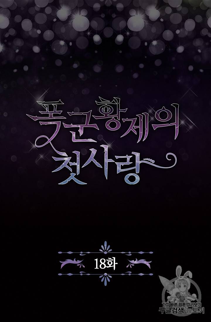 폭군황제의 첫사랑 18화 7