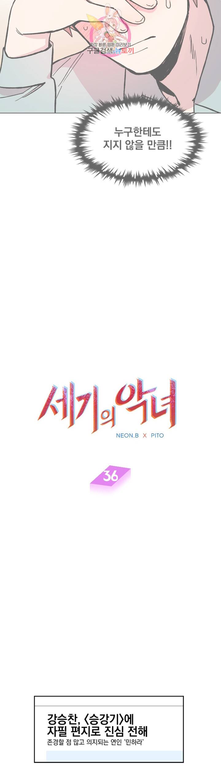 세기의 악녀 36화 3