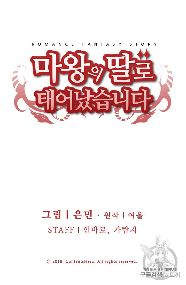 마왕의 딸로 태어났습니다 1화 67
