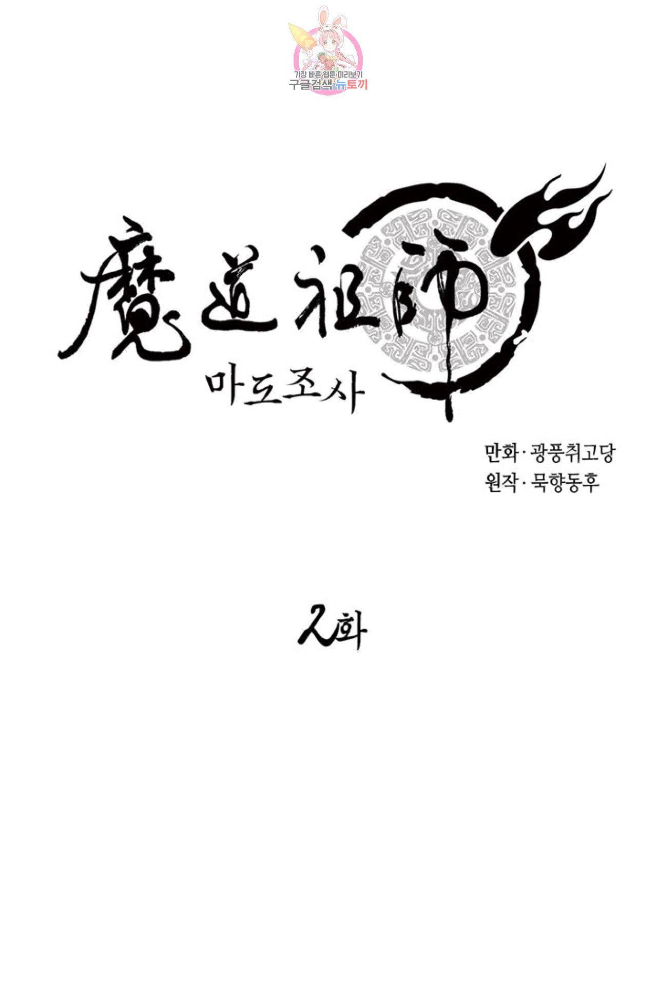 마도조사 2화 1