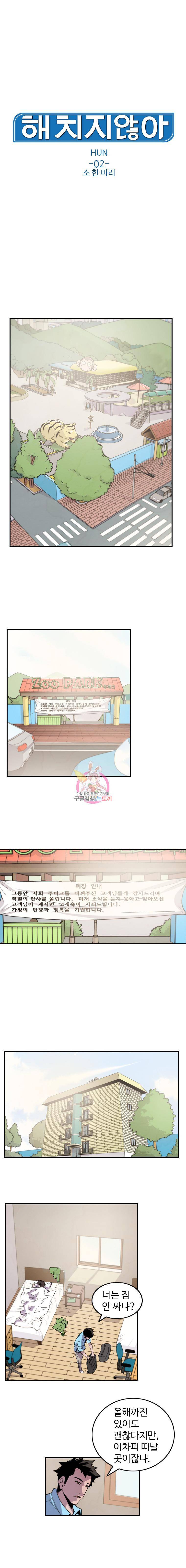 해치지않아 2화 1