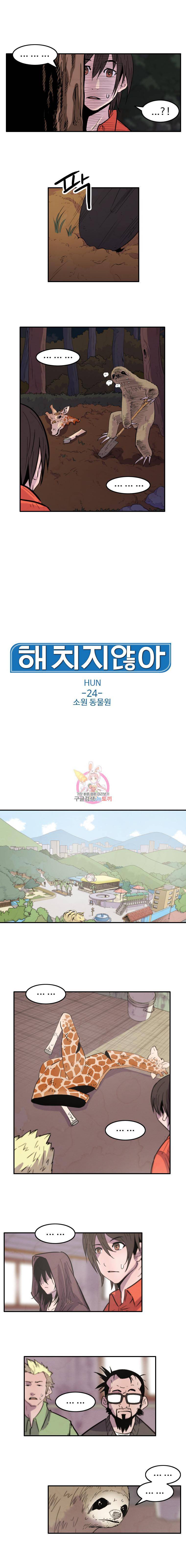 해치지않아 24화 1
