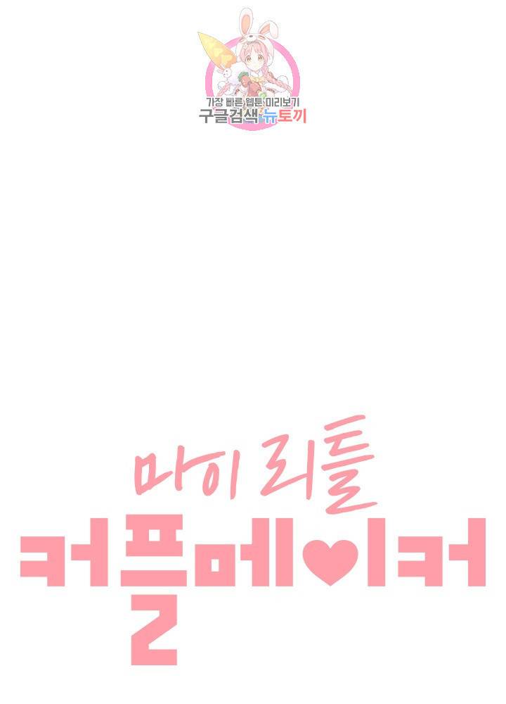 마이 리틀 커플 메이커 8화 5