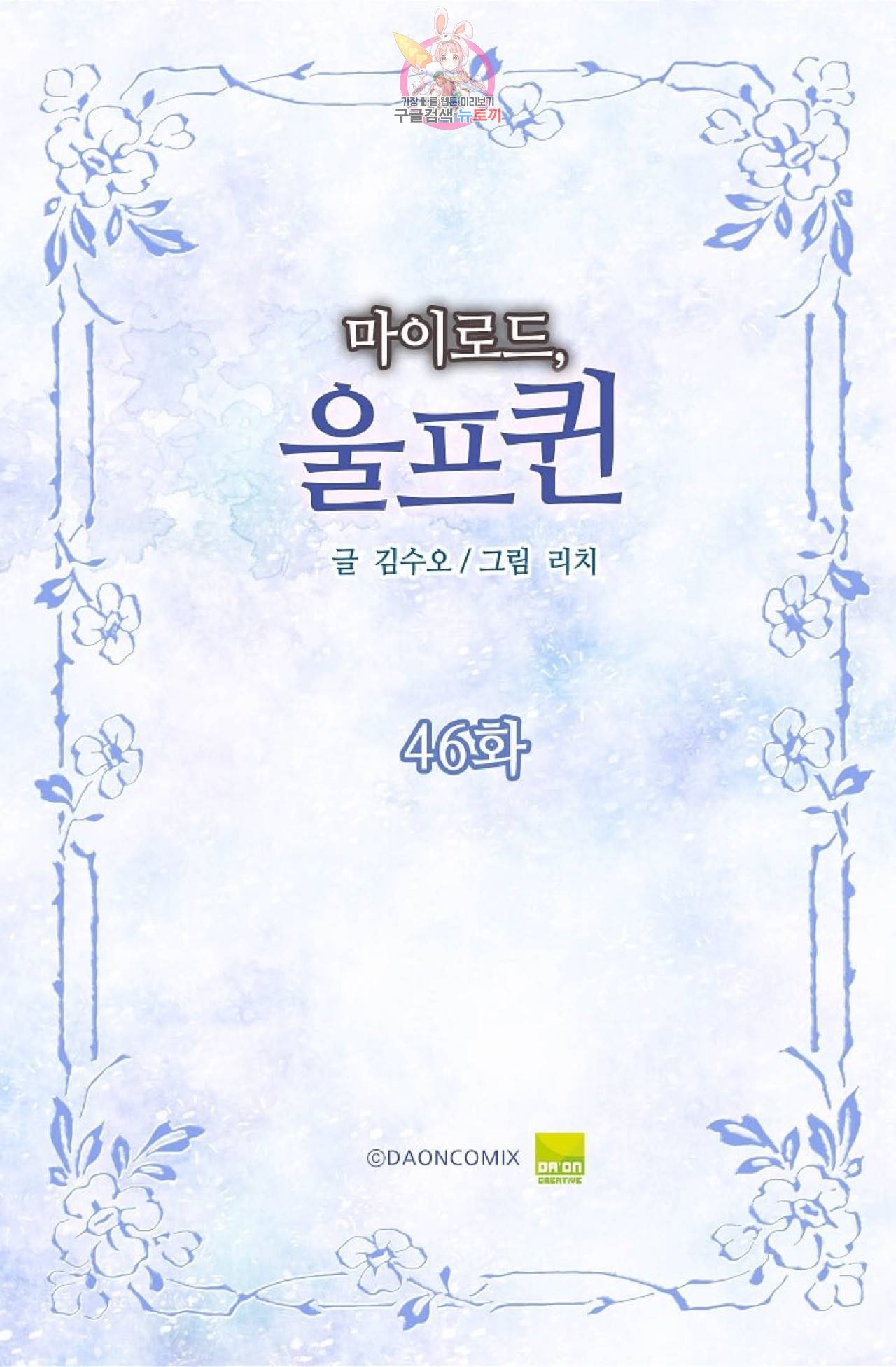 마이로드, 울프퀸 46화 2