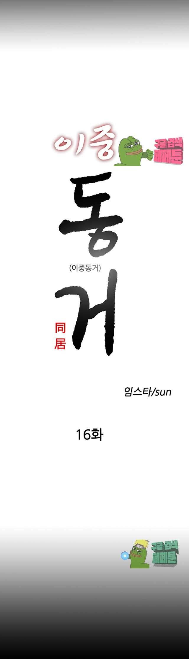이중동거 16화 4