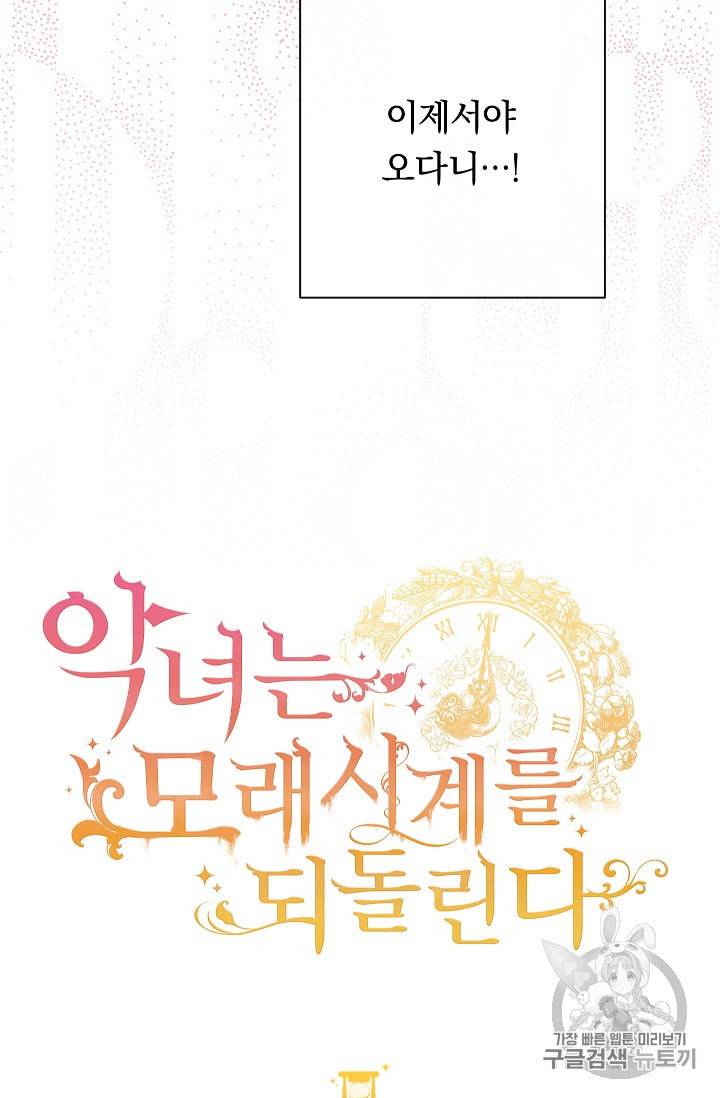 악녀는 모래시계를 되돌린다 23화 4