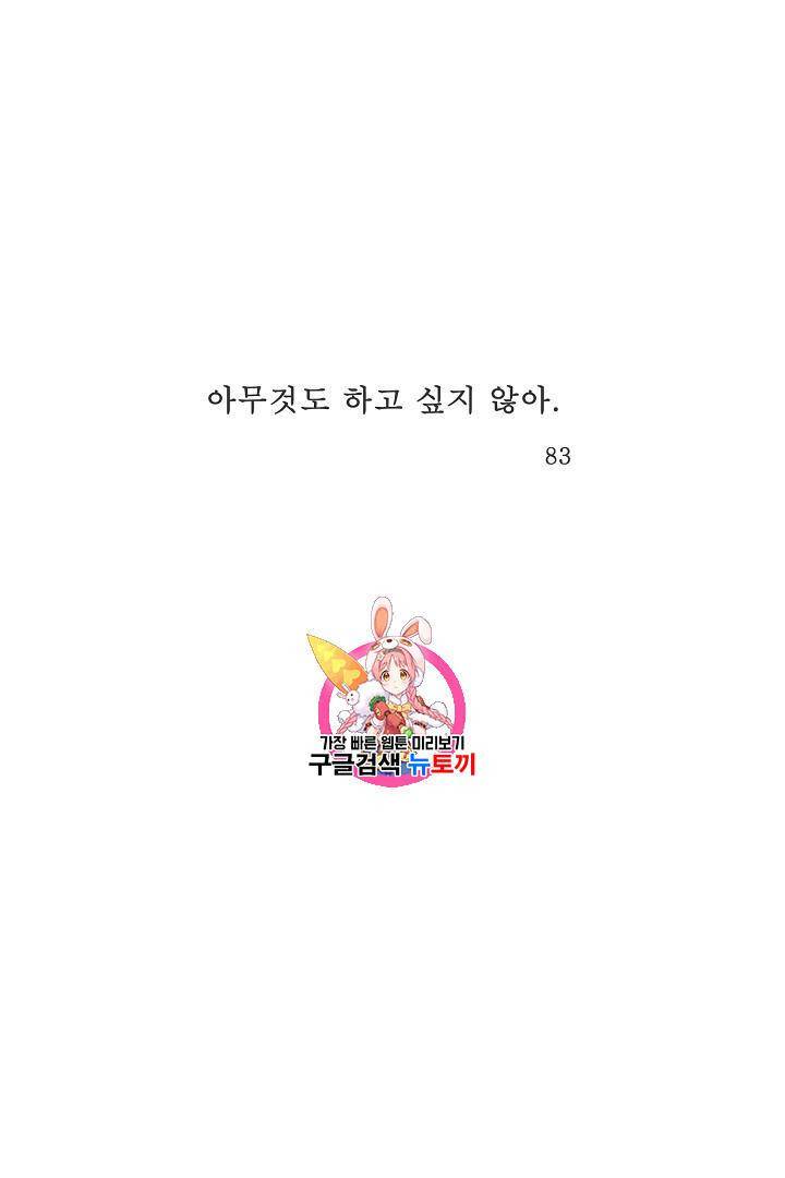 아무것도 하고 싶지 않아 83화 1