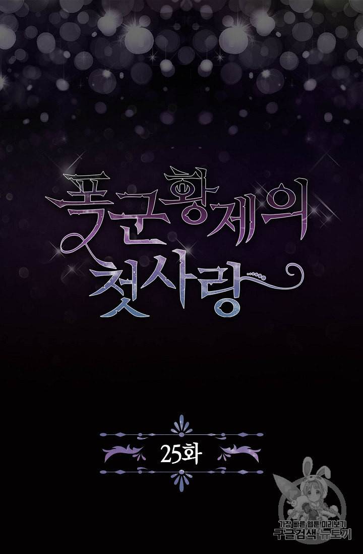 폭군황제의 첫사랑 25화 4