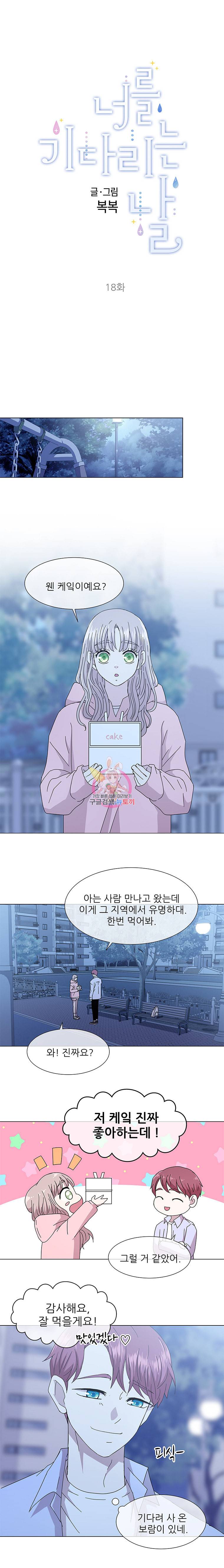 너를 기다리는 날 18화 4