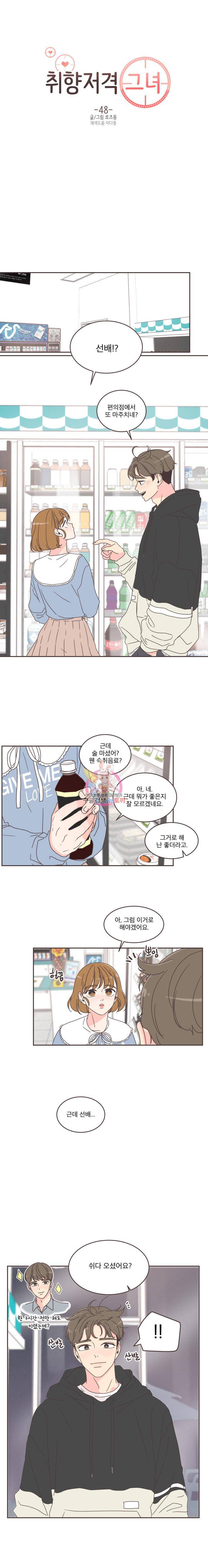 취향저격 그녀 48화 1