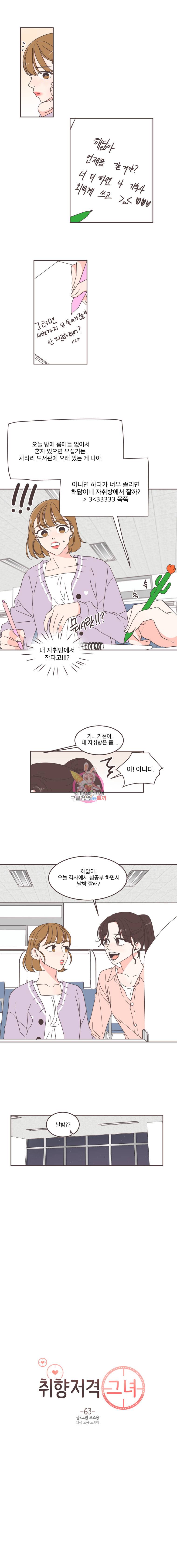 취향저격 그녀 63화 2