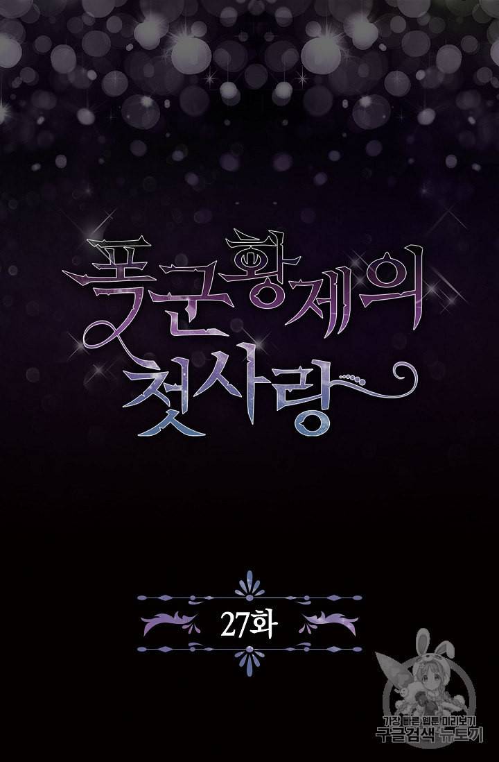 폭군황제의 첫사랑 27화 4