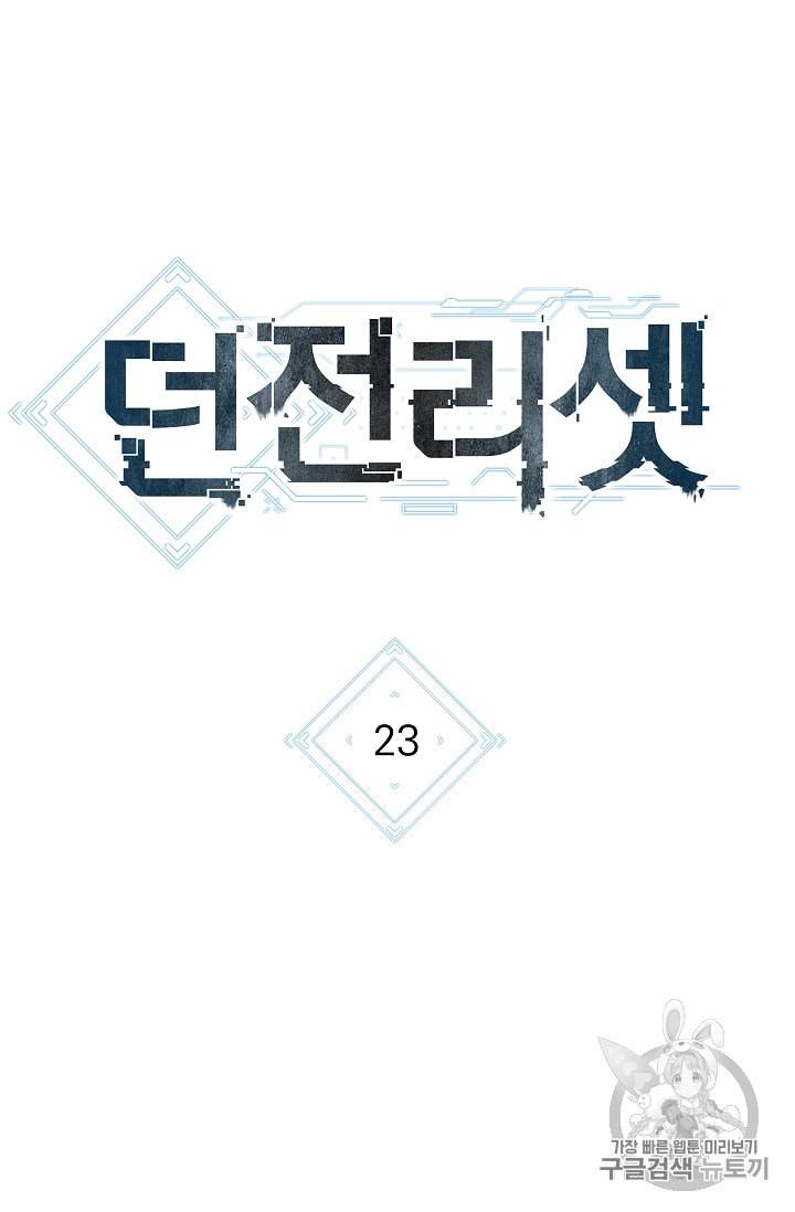 던전 리셋 23화 12