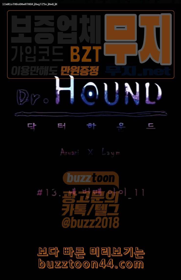 닥터 하운드 136화 세 번째 아이 11 1