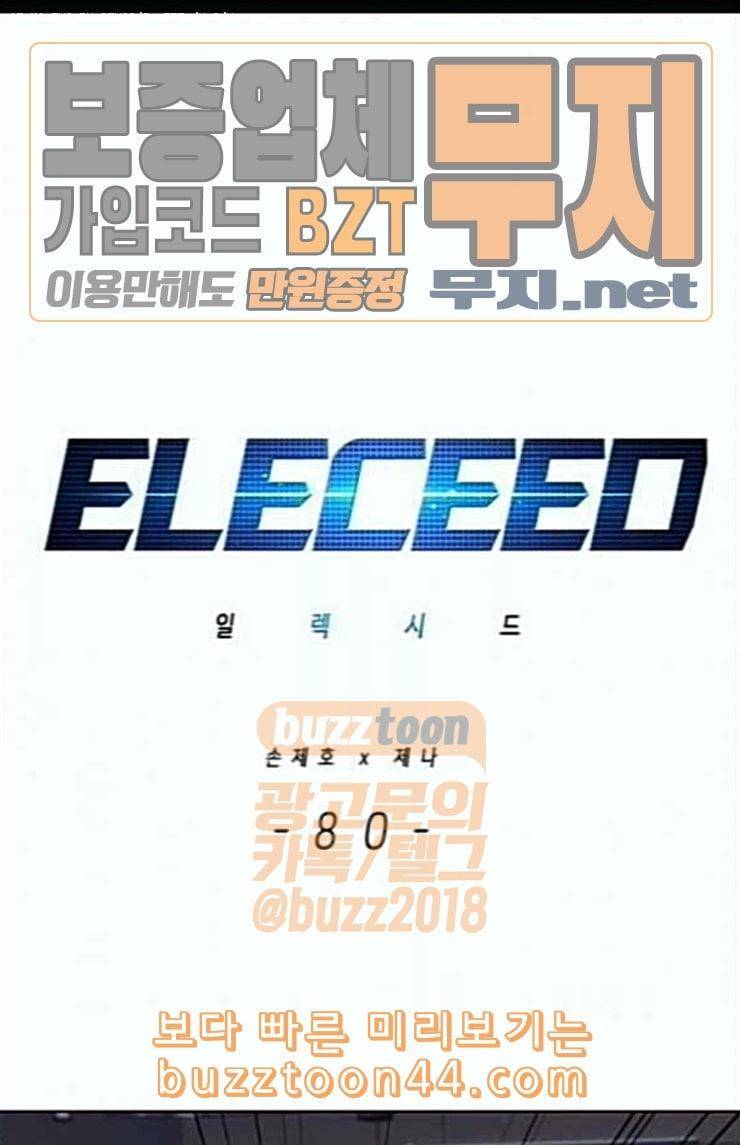 일렉시드 80화 1