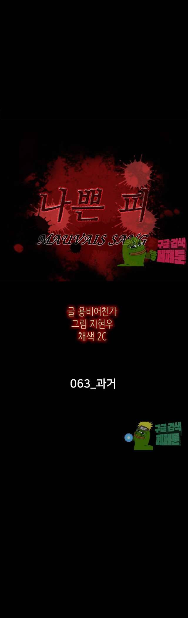 나쁜 피 63화 3