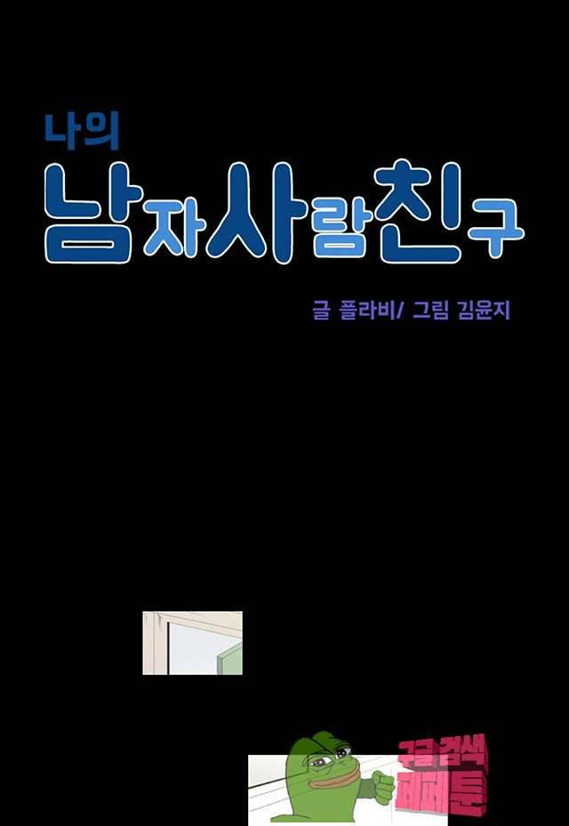 나의 남자사람친구 75화 7