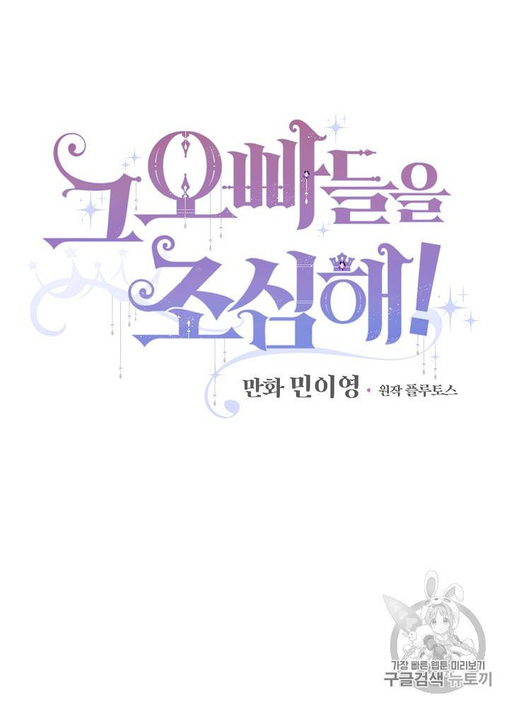그 오빠들을 조심해 그 오빠들을 조심해 28화 6
