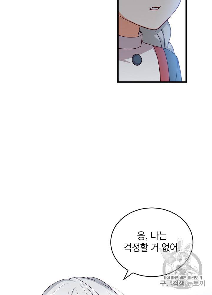 그 오빠들을 조심해 그 오빠들을 조심해 28화 78